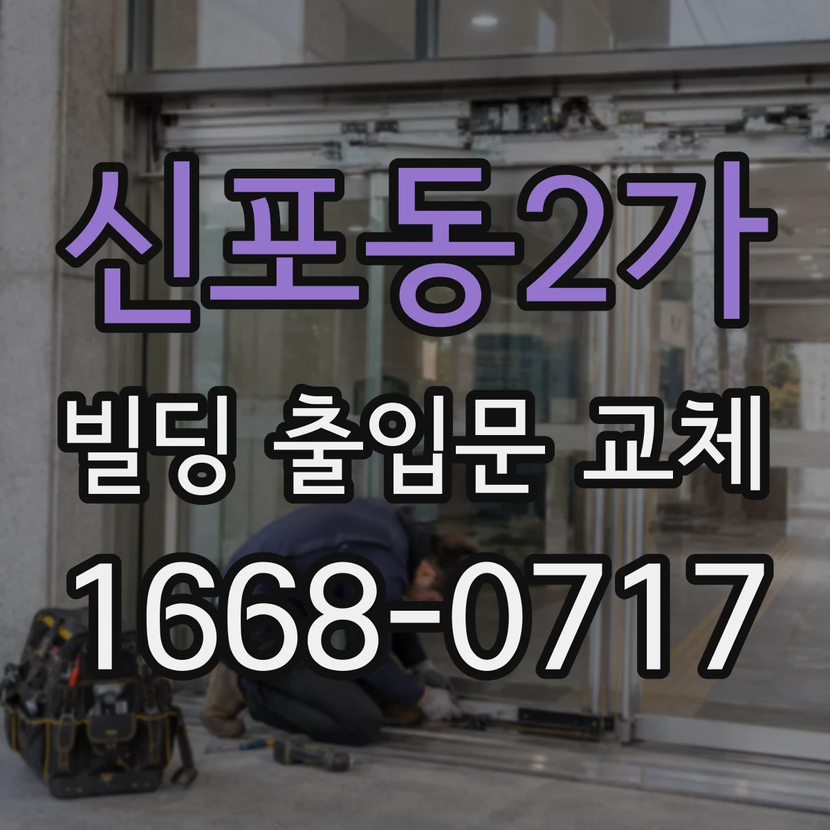 신포동2가 빌딩 출입문 교체
