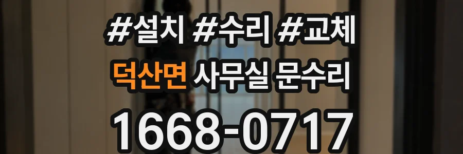 덕산면 사무실 문수리