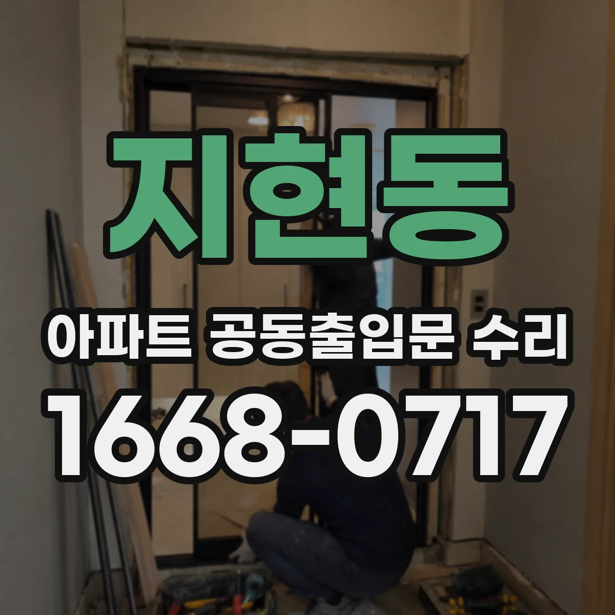 지현동 아파트 공동출입문 수리