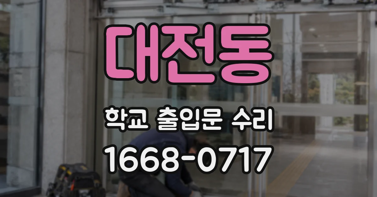 대전동 학교 출입문 수리