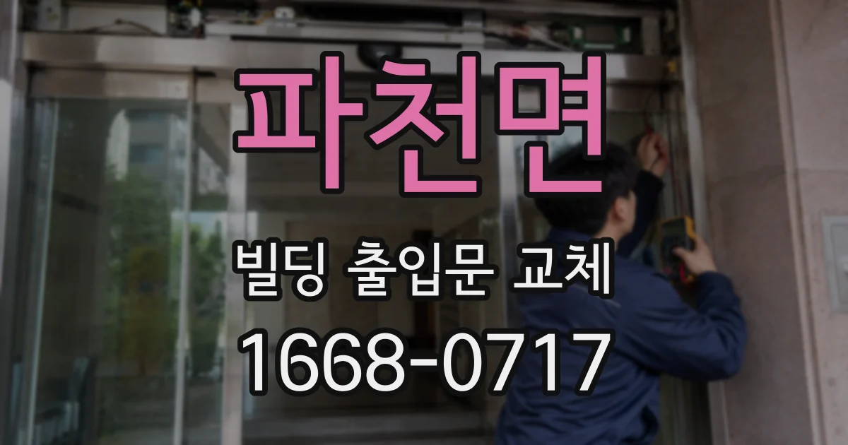 파천면 빌딩 출입문 교체