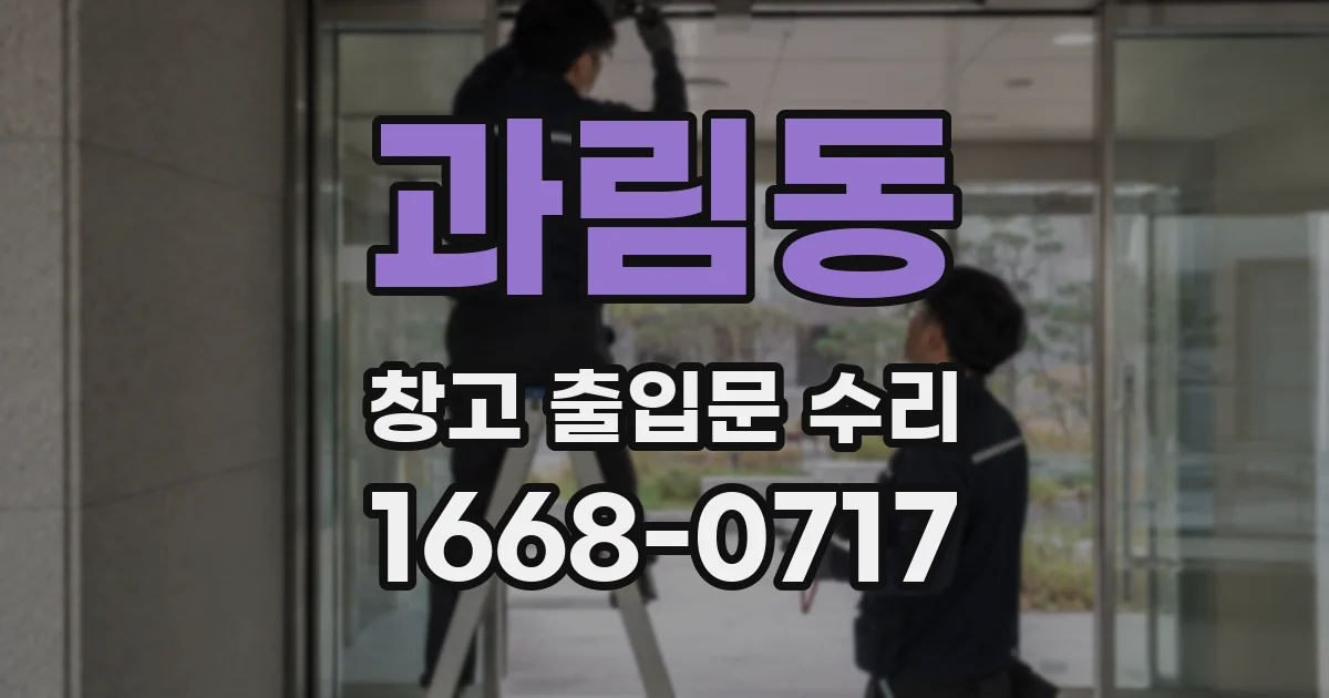 과림동 창고 출입문 수리