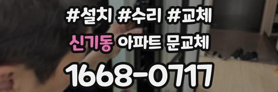 신기동 아파트 문교체