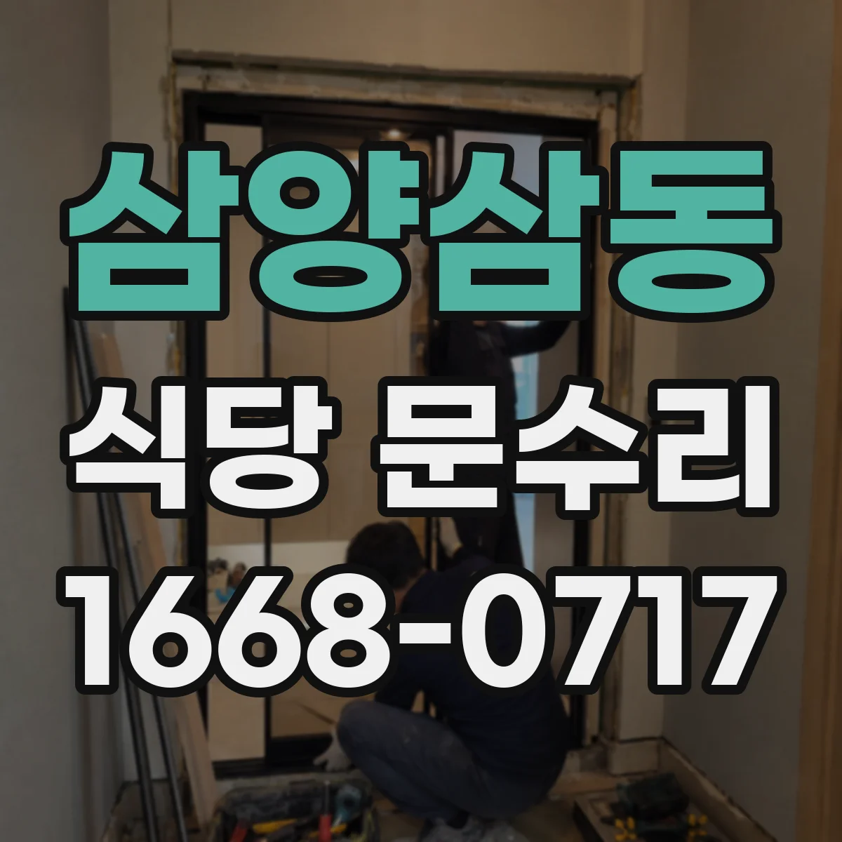 삼양삼동 식당 문수리