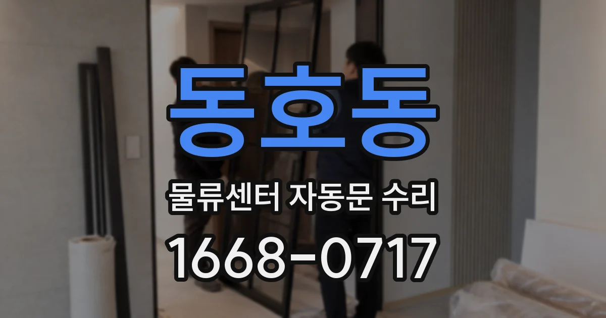 동호동 물류센터 자동문 수리