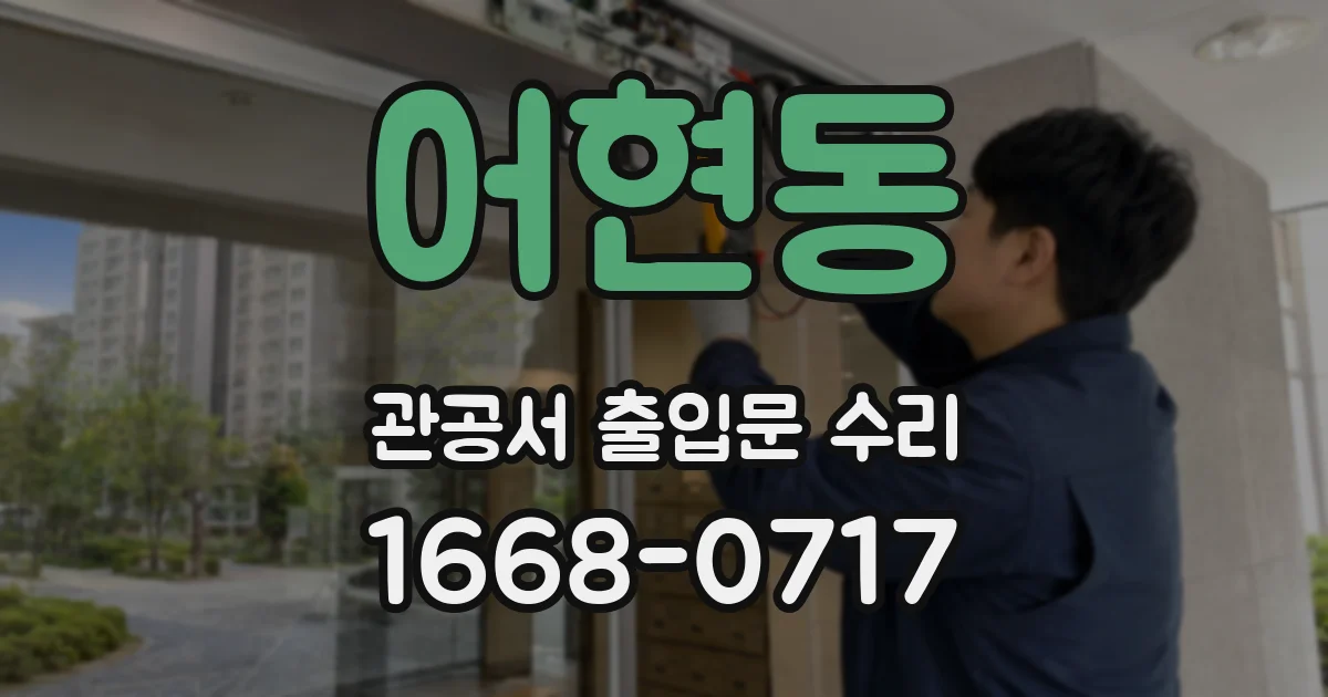 어현동 관공서 출입문 수리