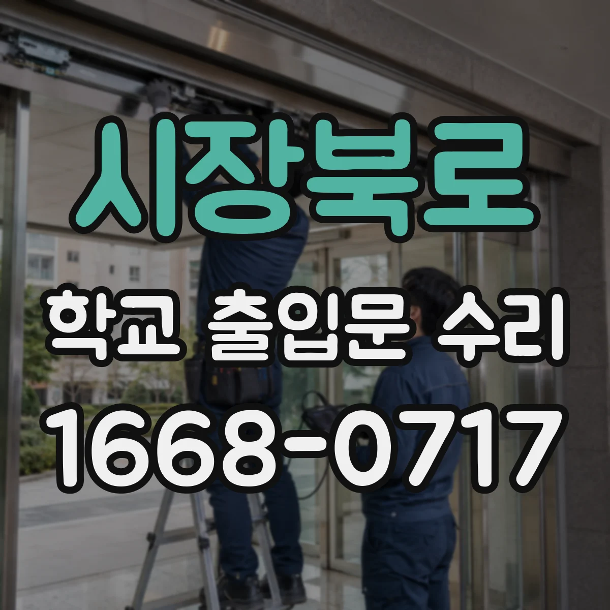 시장북로 학교 출입문 수리