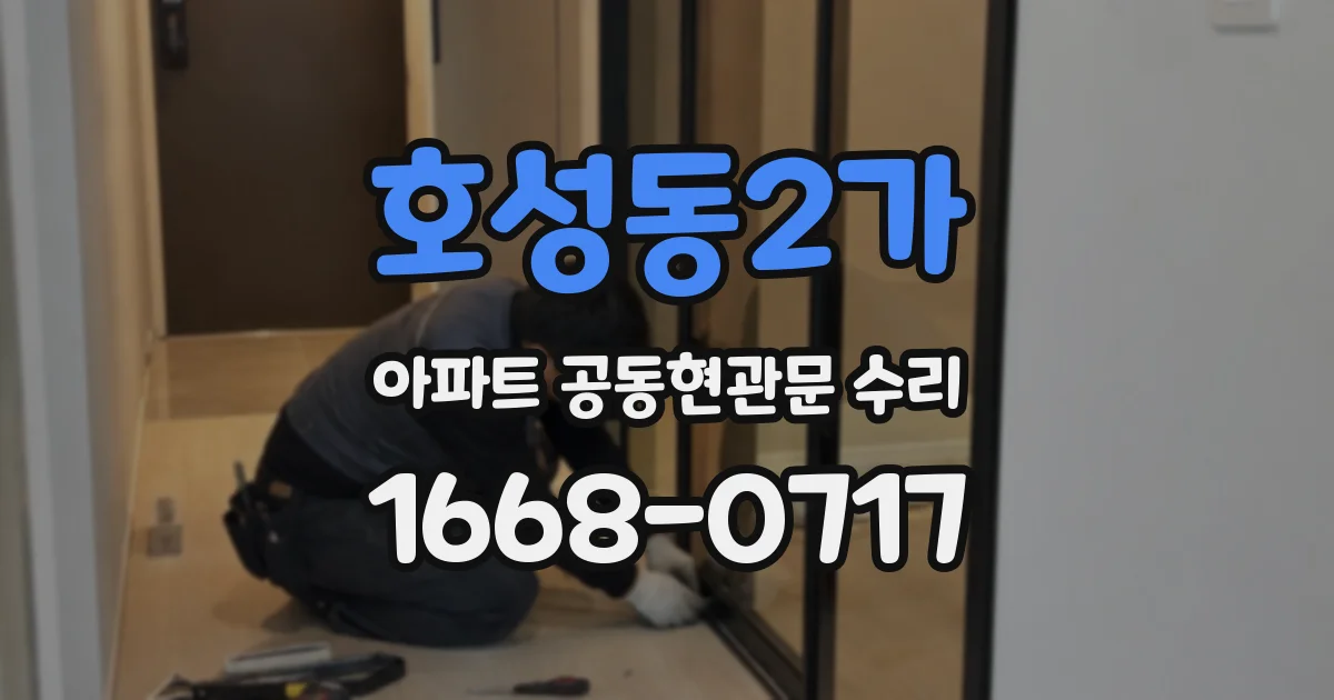 호성동2가 아파트 공동현관문 수리