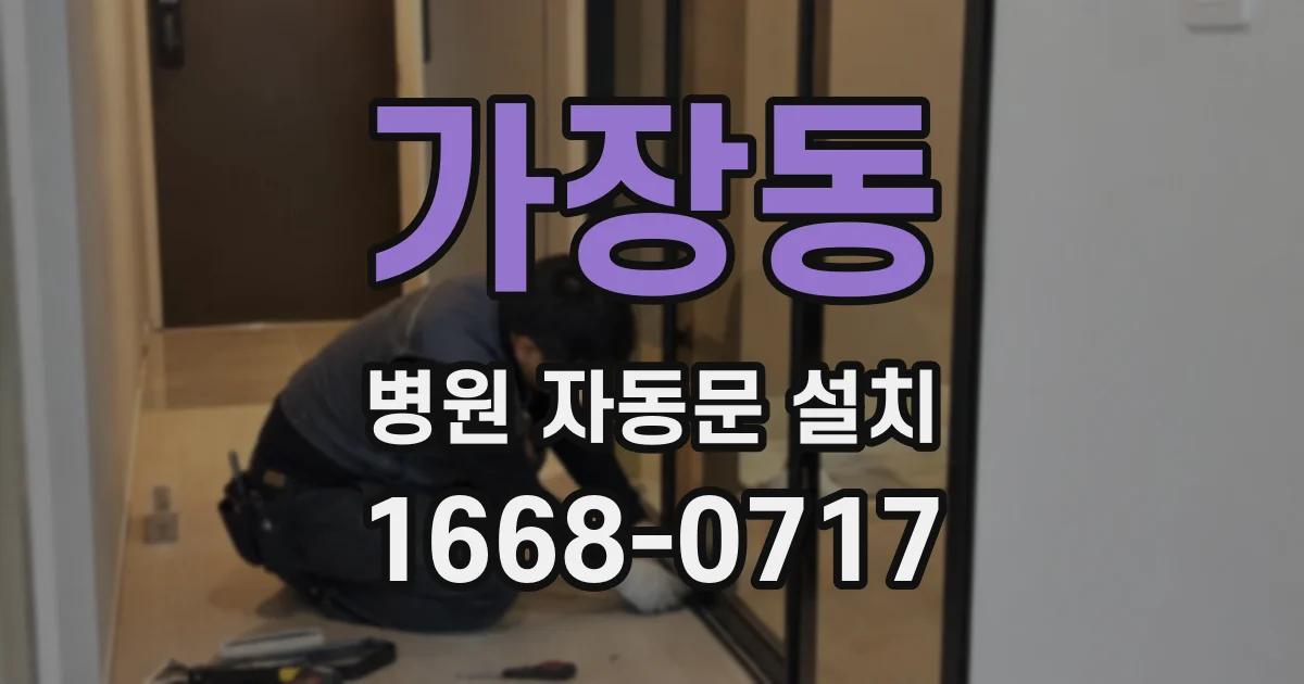 가장동 병원 자동문 설치