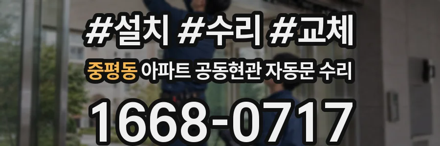 중평동 아파트 공동현관 자동문 수리