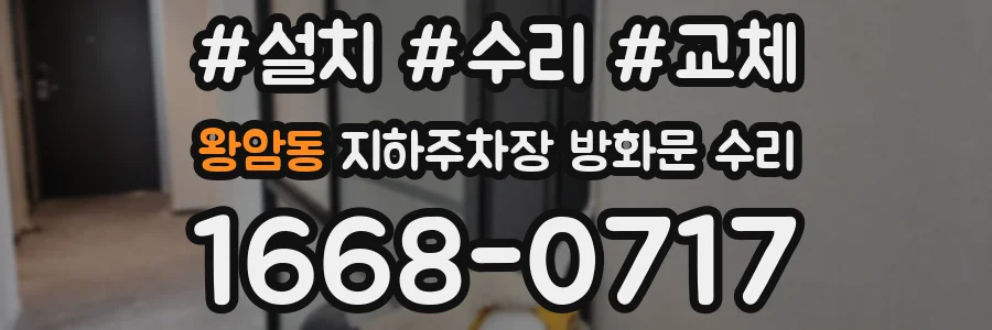왕암동 지하주차장 방화문 수리
