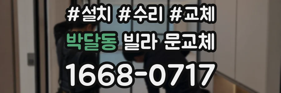 박달동 빌라 문교체