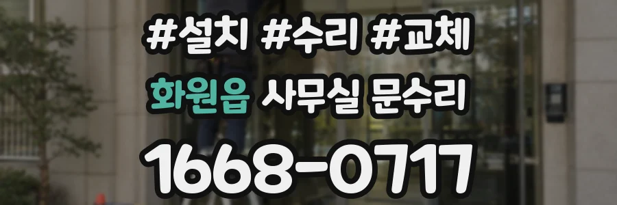 화원읍 사무실 문수리