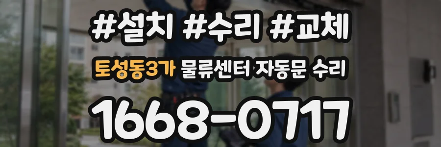 토성동3가 물류센터 자동문 수리