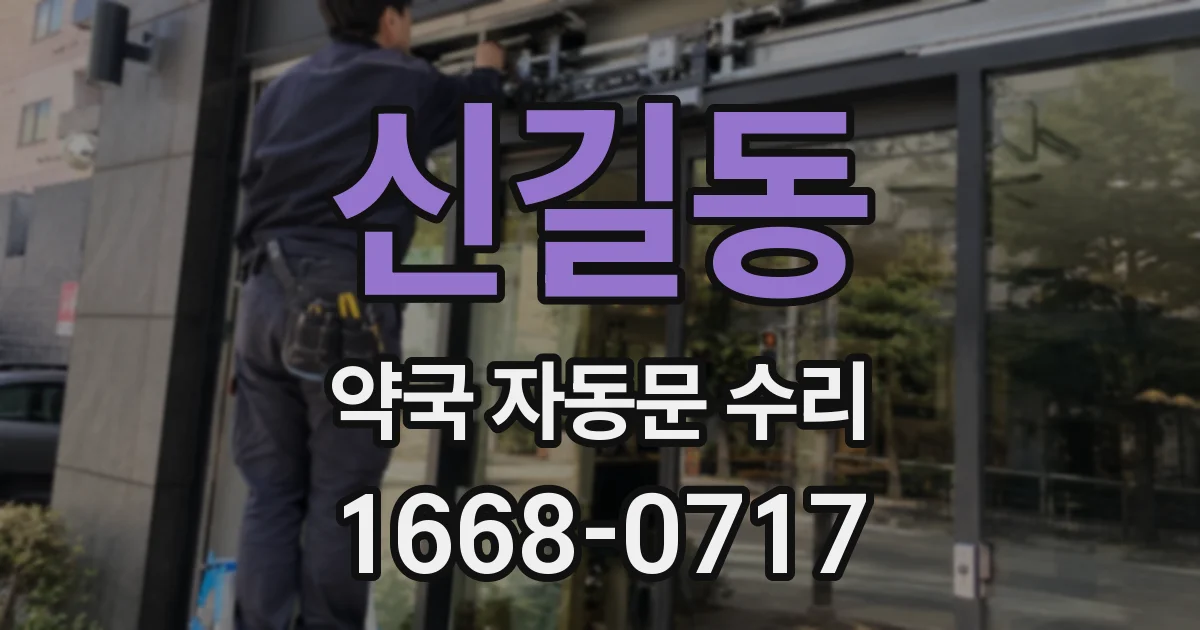 신길동 약국 자동문 수리