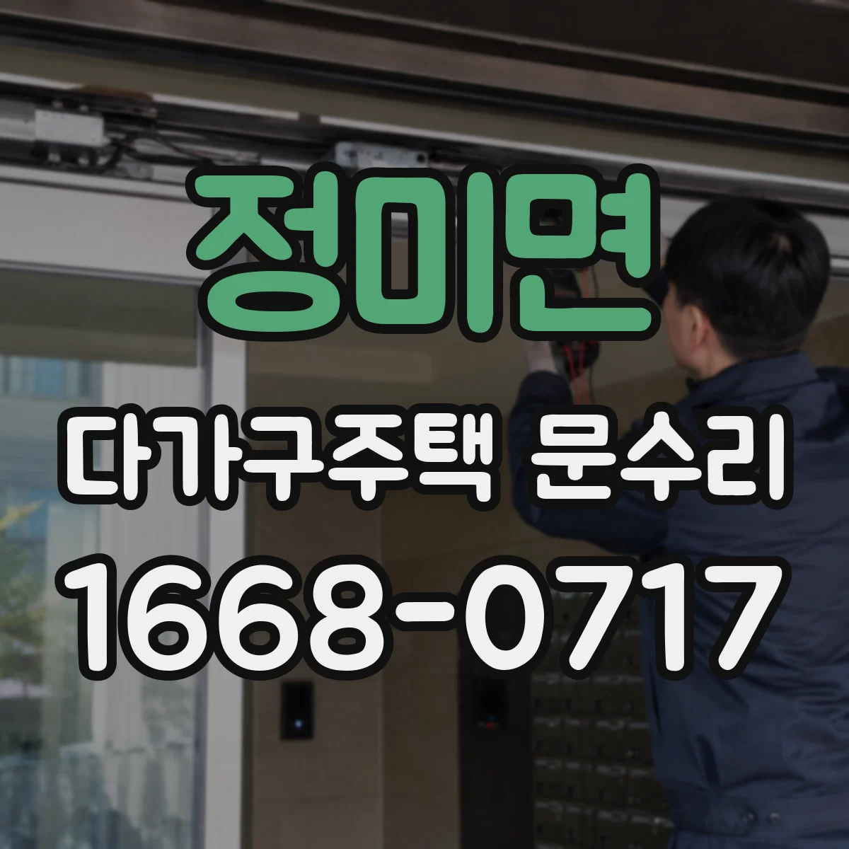 정미면 다가구주택 문수리 문 닫힐 때 걸리는 부분 수평 점검