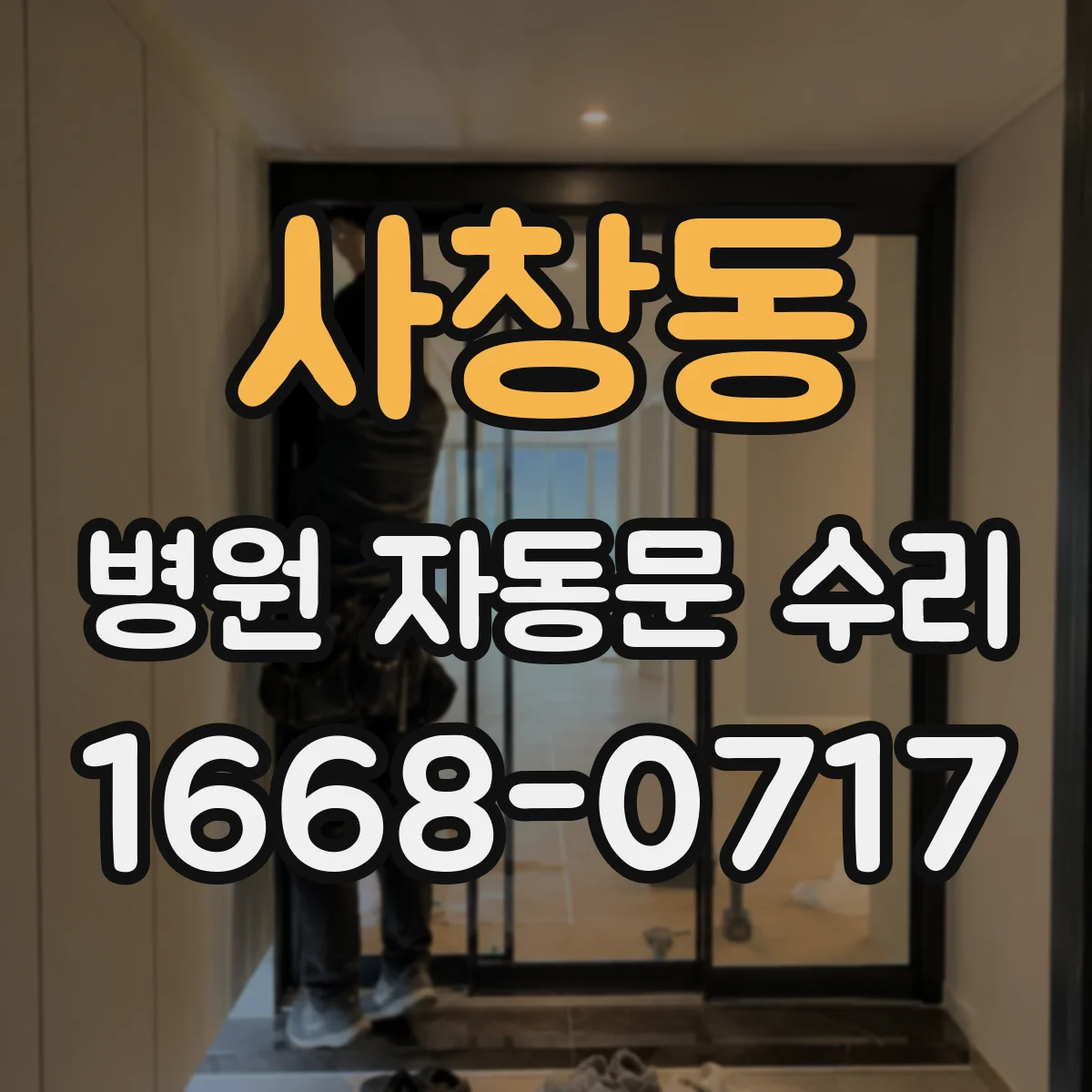 사창동 병원 자동문 수리