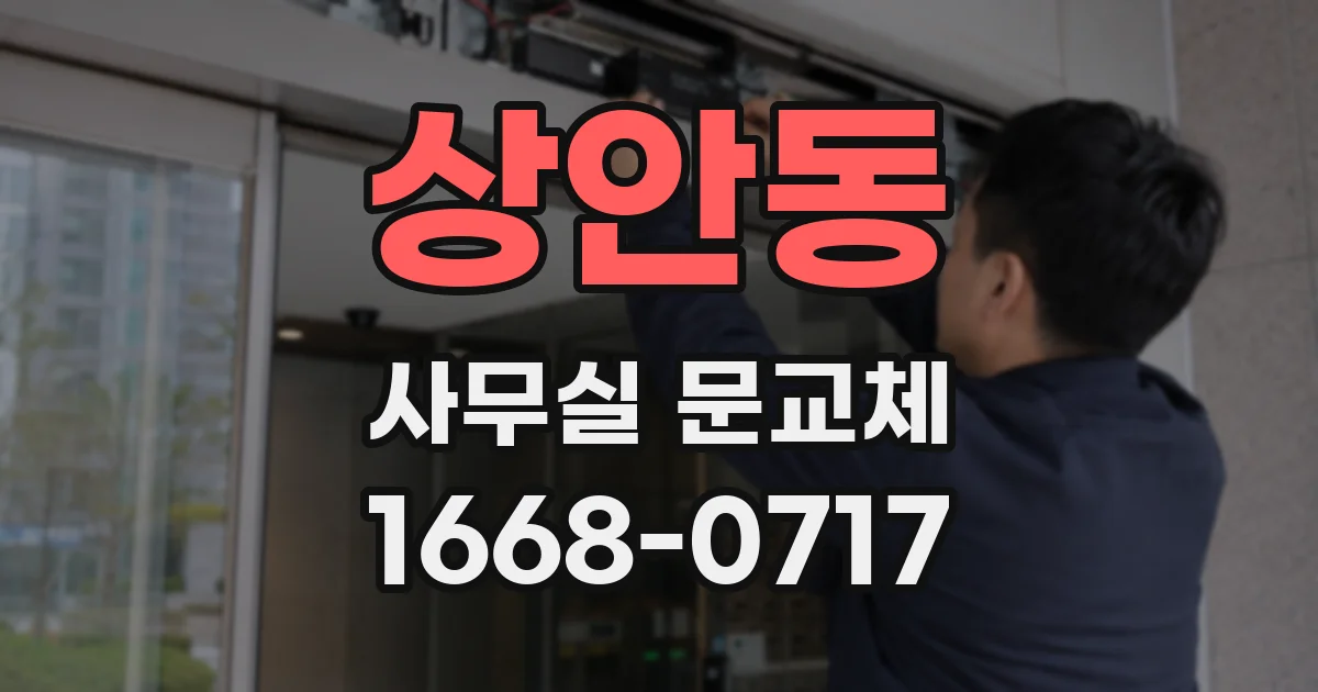 상안동 사무실 문교체