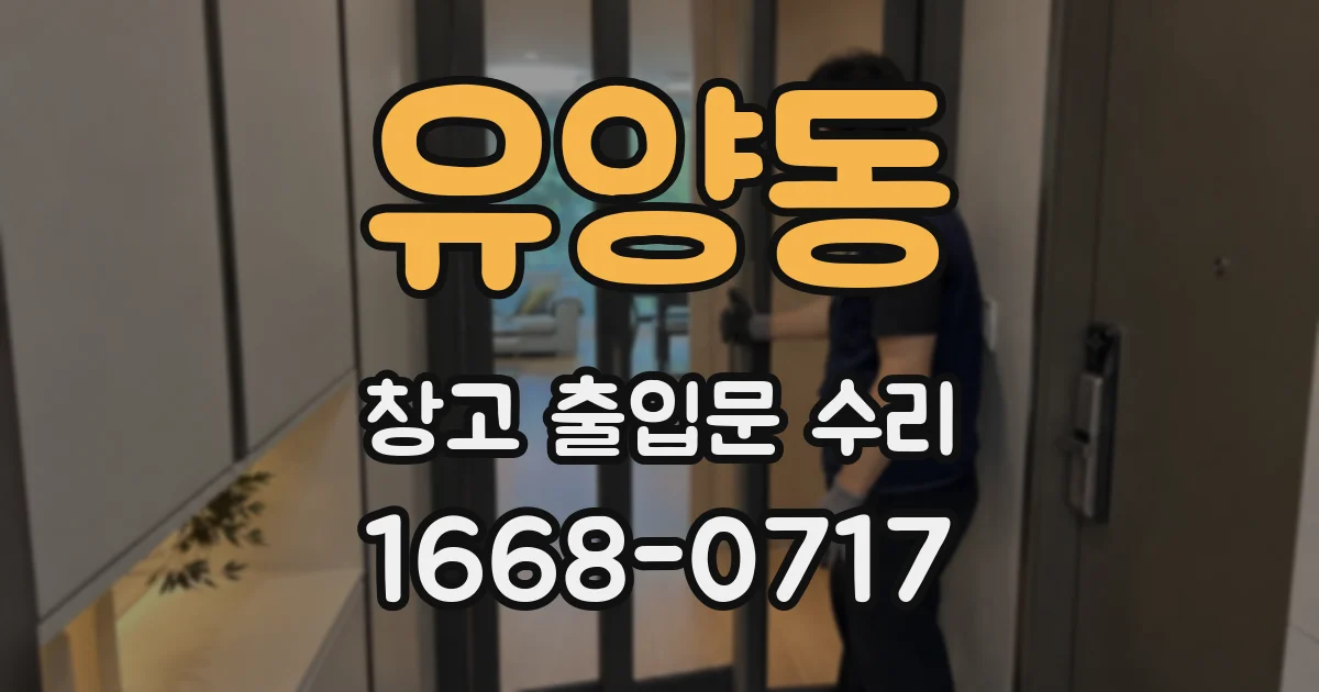 유양동 창고 출입문 수리