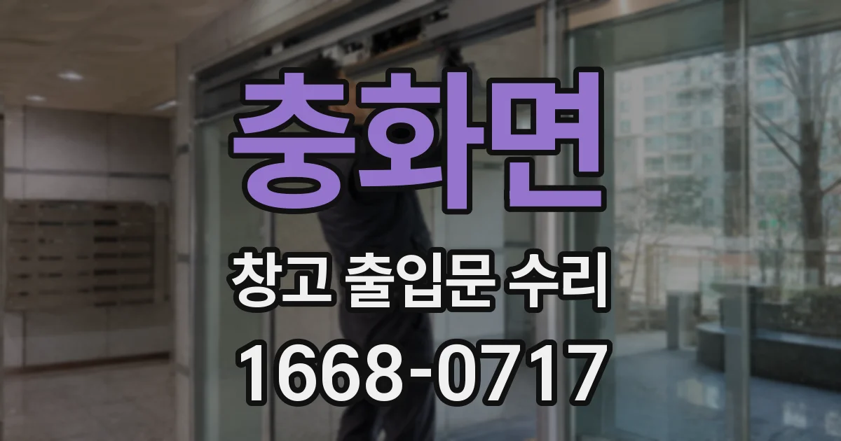 충화면 창고 출입문 수리