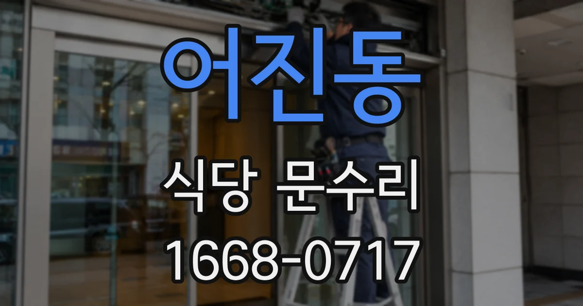 어진동 식당 문수리