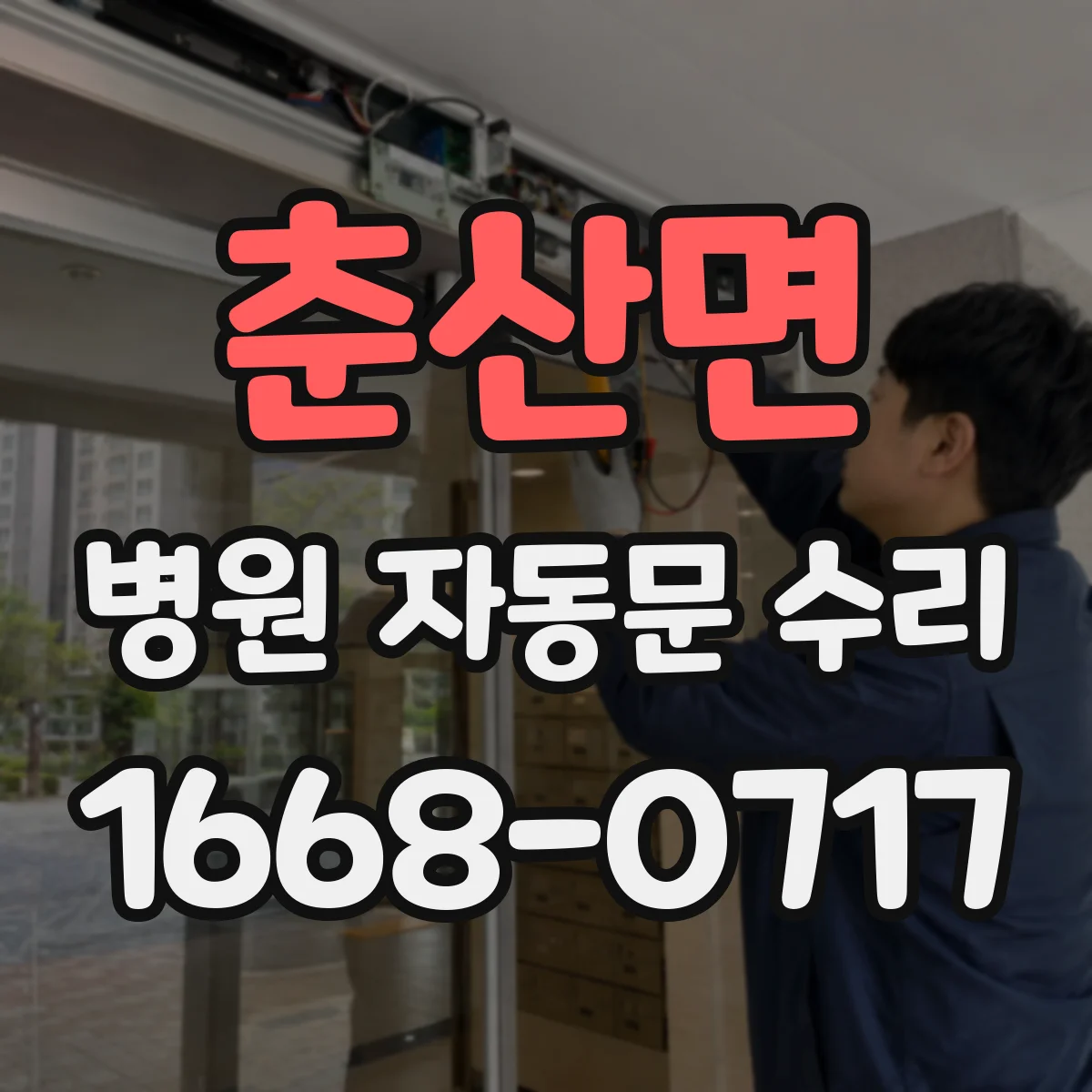 춘산면 병원 자동문 수리