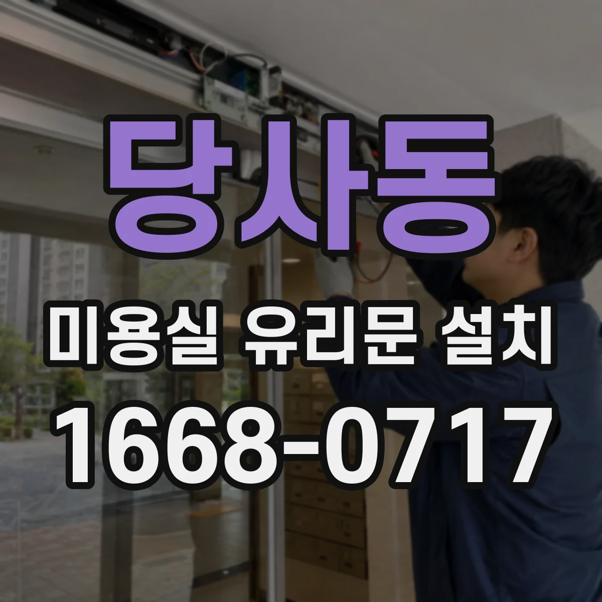 당사동 미용실 유리문 설치