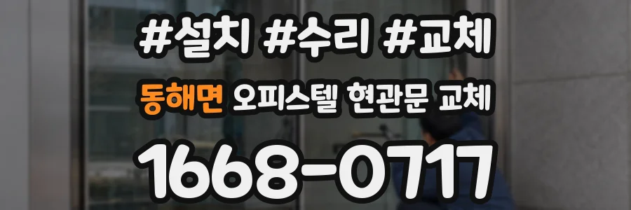 동해면 오피스텔 현관문 교체