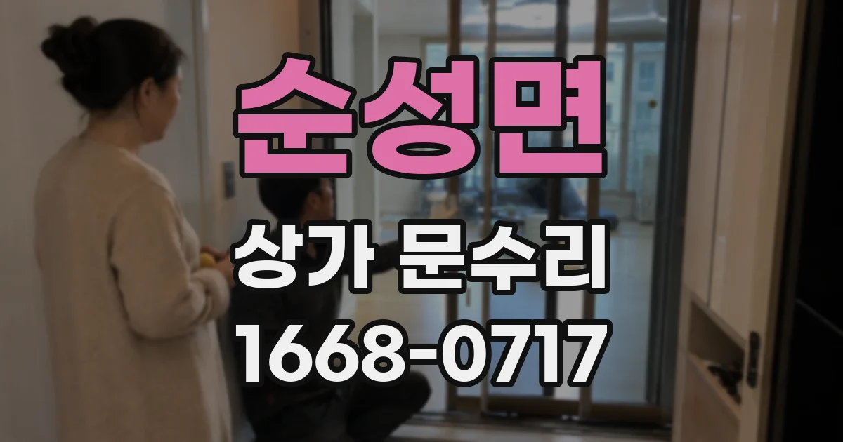 순성면 상가 문수리