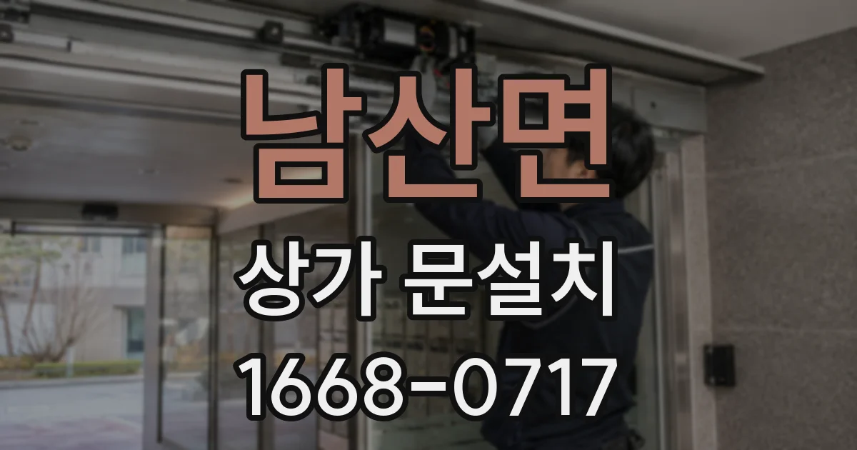 남산면 상가 문설치