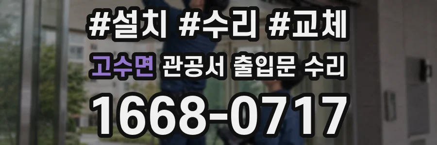 고수면 관공서 출입문 수리