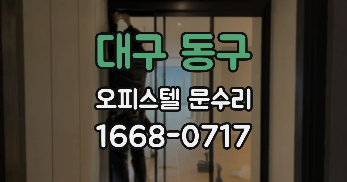 대구 동구 오피스텔 문수리