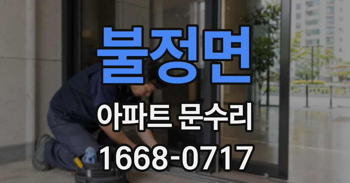 불정면 아파트 문수리