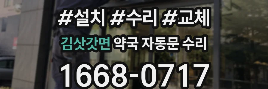 김삿갓면 약국 자동문 수리