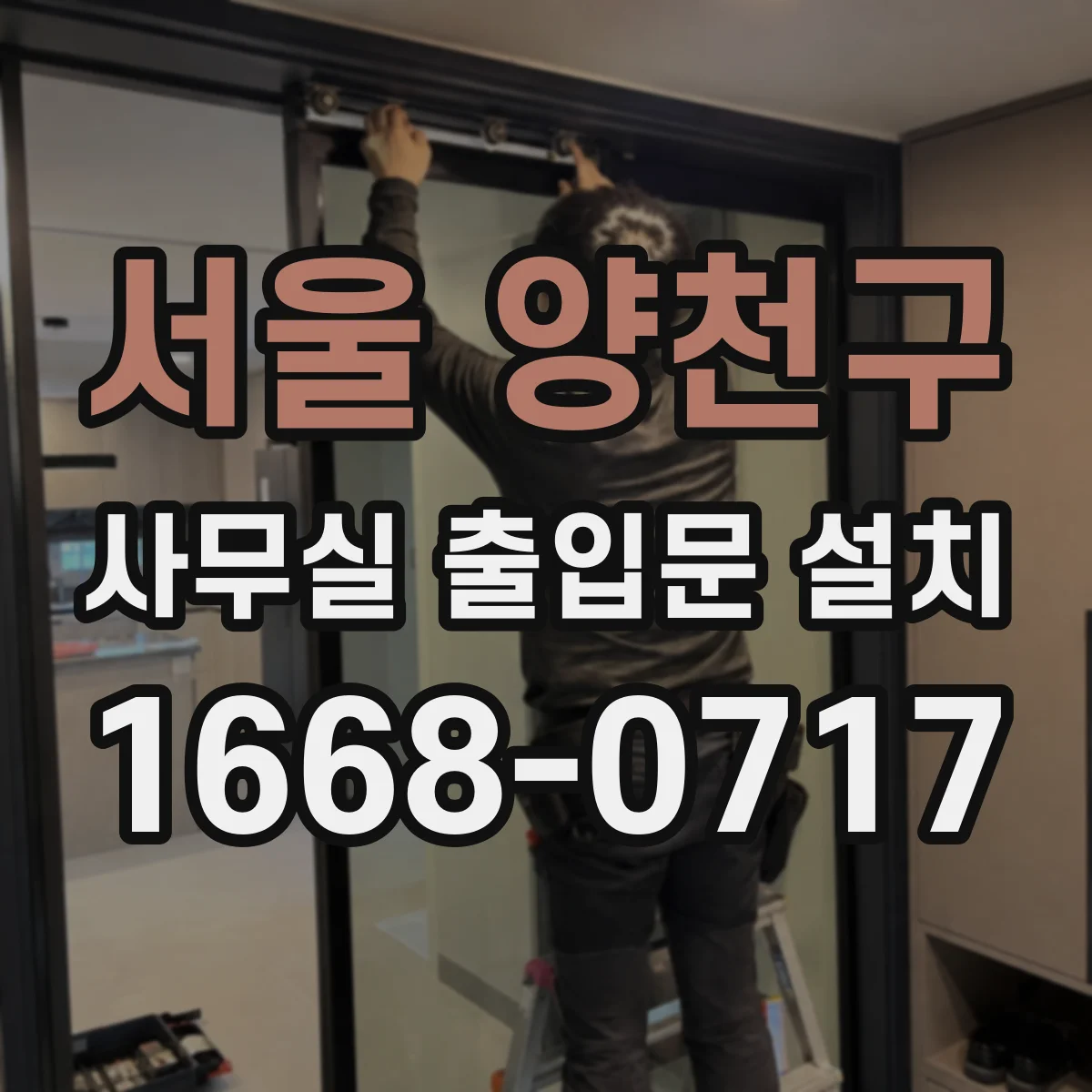 서울 양천구 사무실 출입문 설치