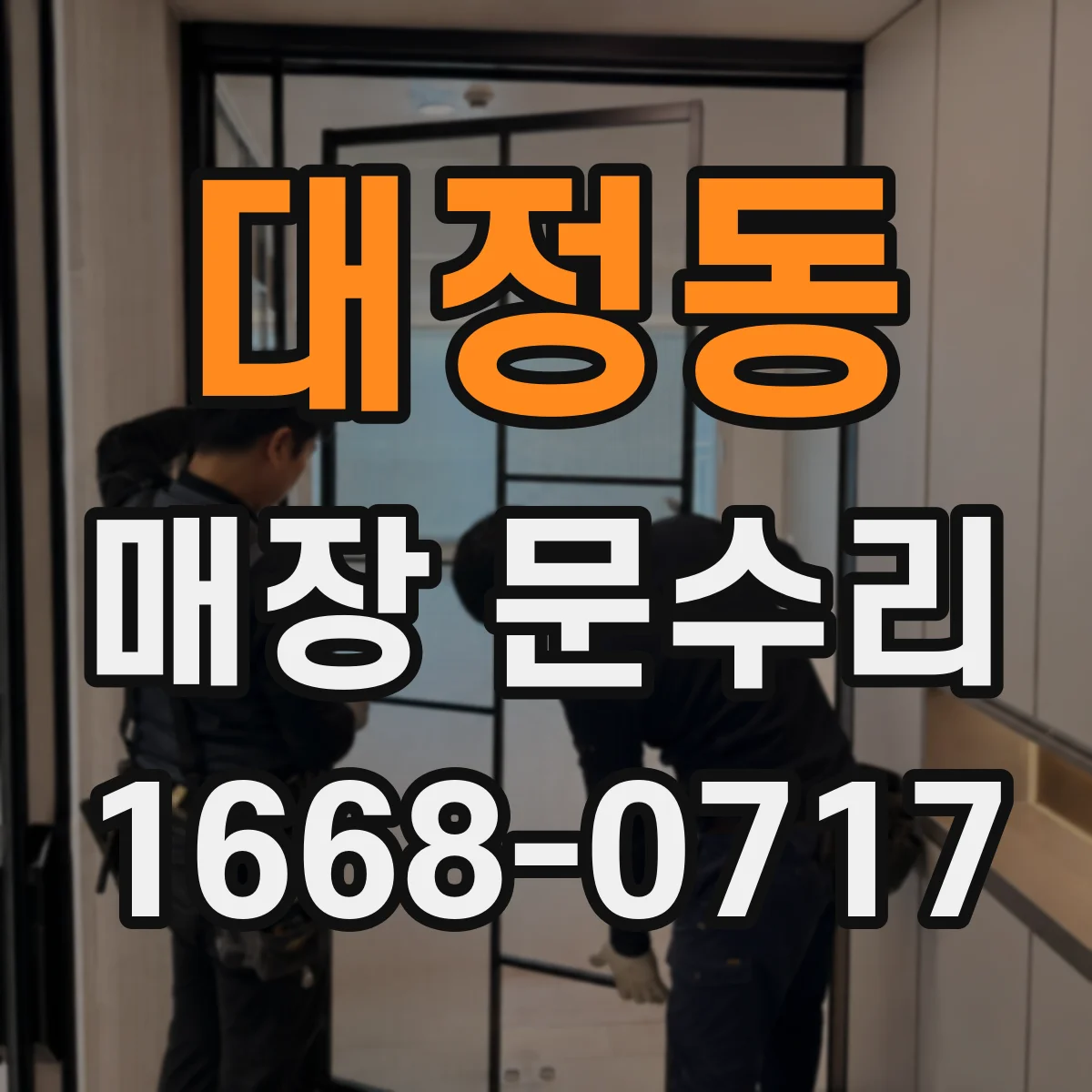 대정동 매장 문수리