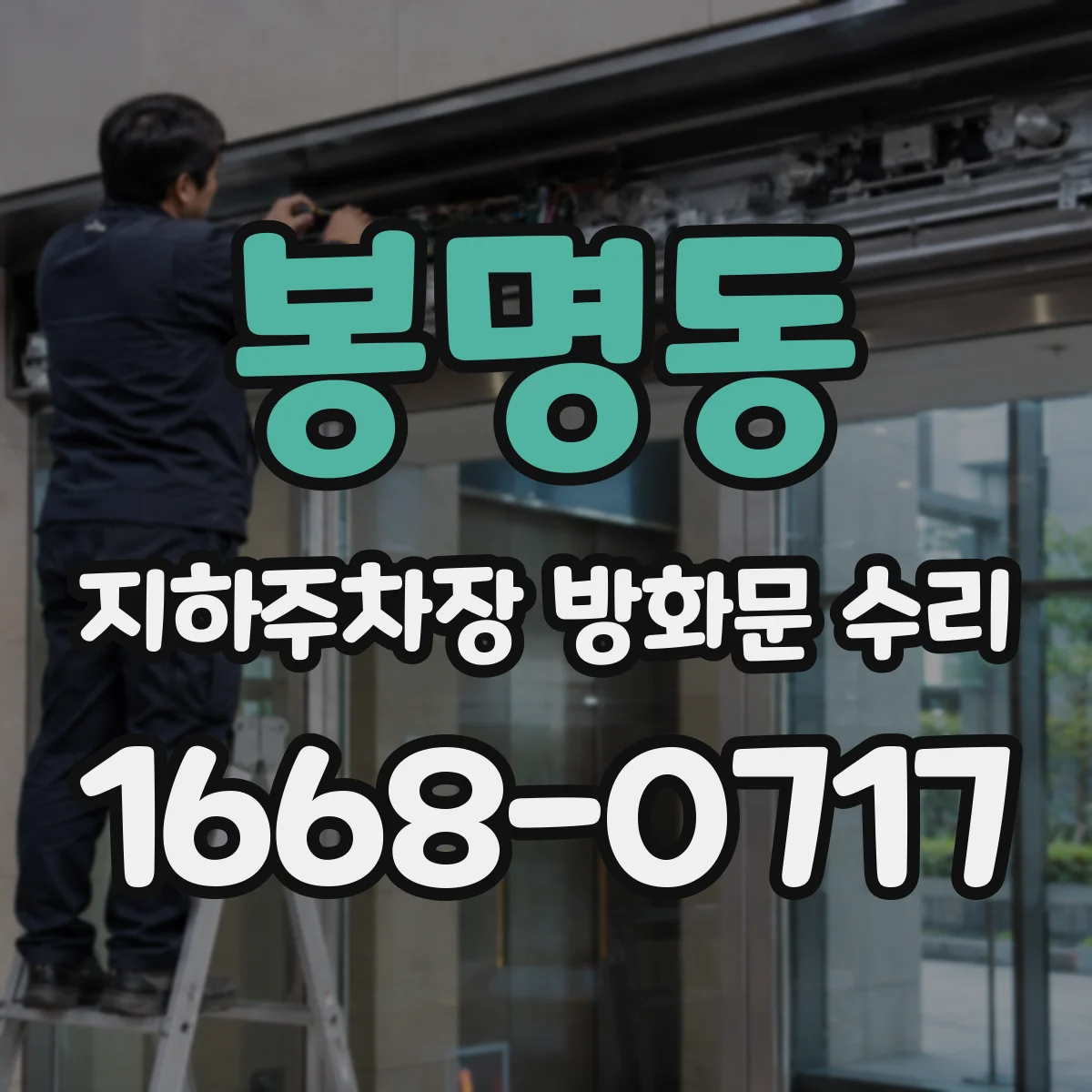 봉명동 지하주차장 방화문 수리