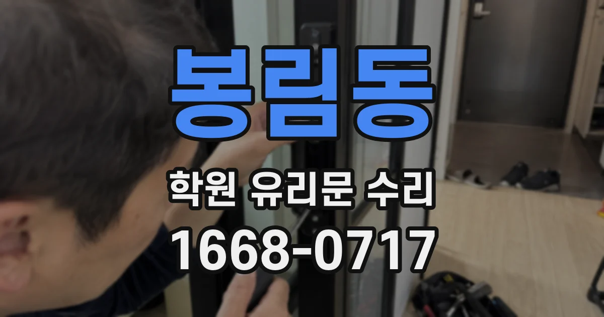 봉림동 학원 유리문 수리