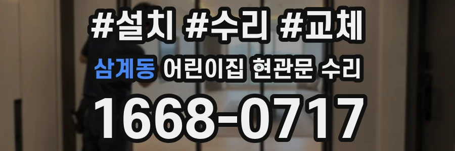 삼계동 어린이집 현관문 수리