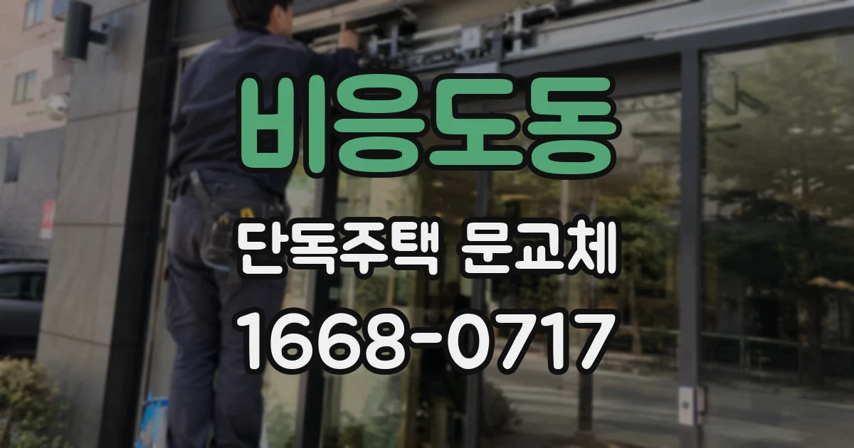 비응도동 단독주택 문교체