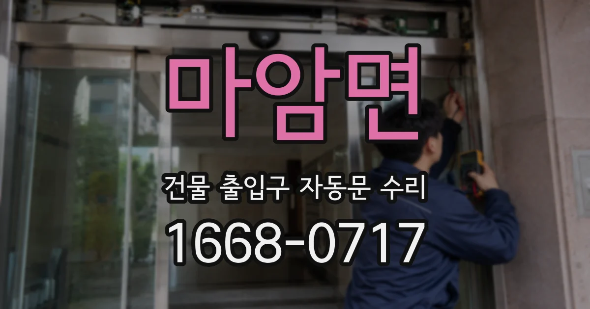 마암면 건물 출입구 자동문 수리