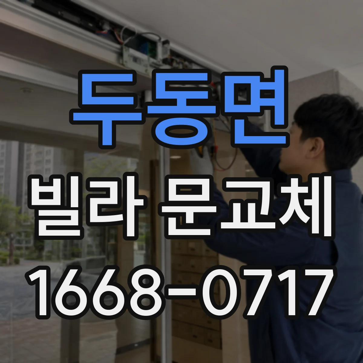 두동면 빌라 문교체