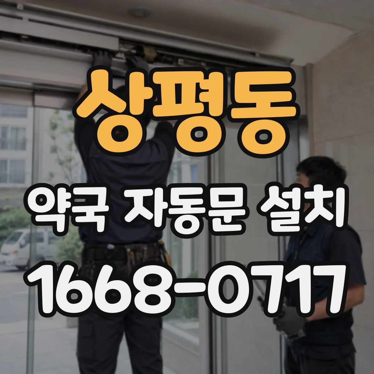 상평동 약국 자동문 설치