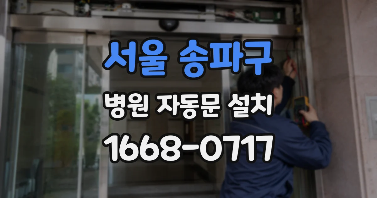 서울 송파구 병원 자동문 설치