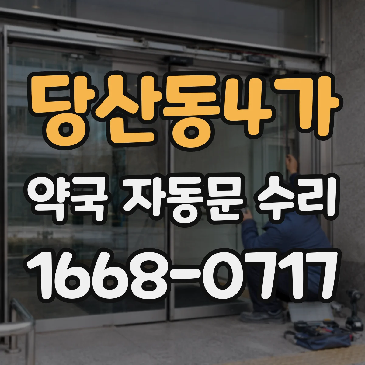 당산동4가 약국 자동문 수리