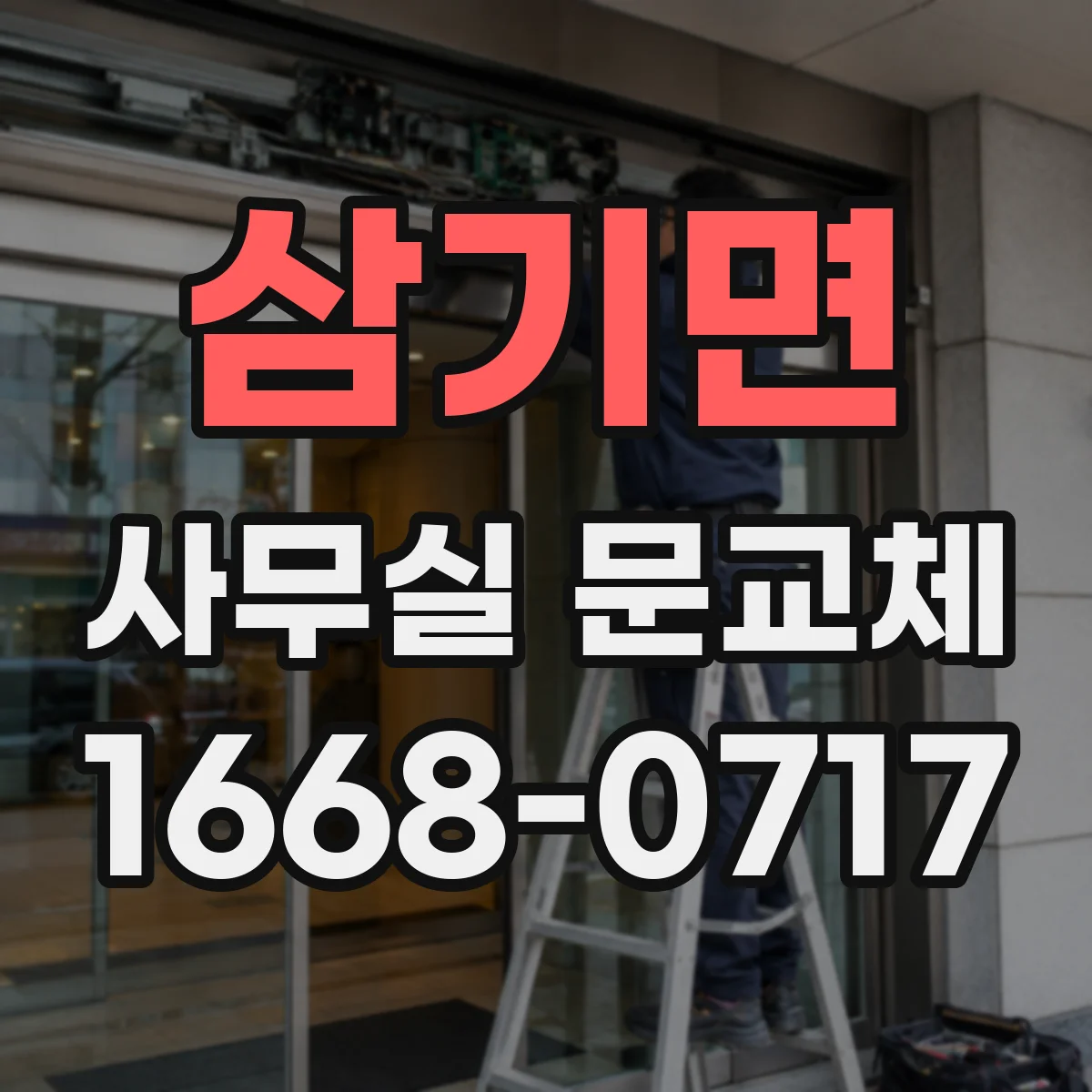 삼기면 사무실 문교체
