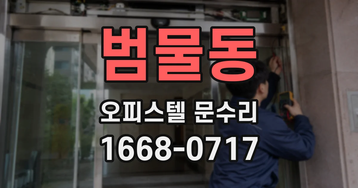 범물동 오피스텔 문수리