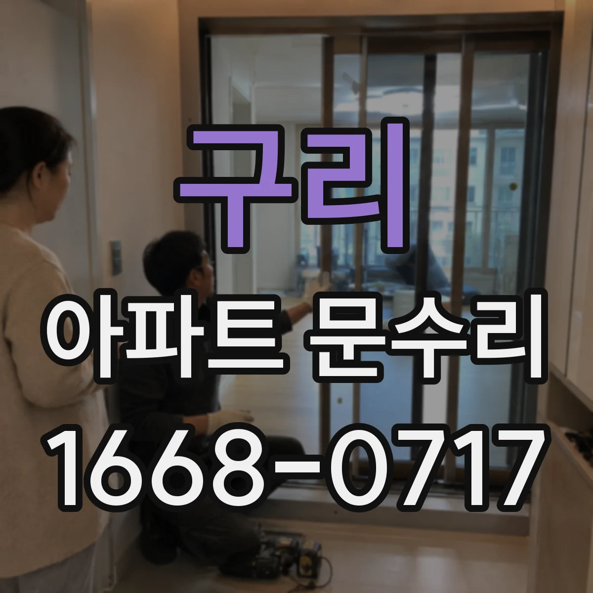 구리 아파트 문수리 문잠금장치 교체 가격대는 어디까지 보나요