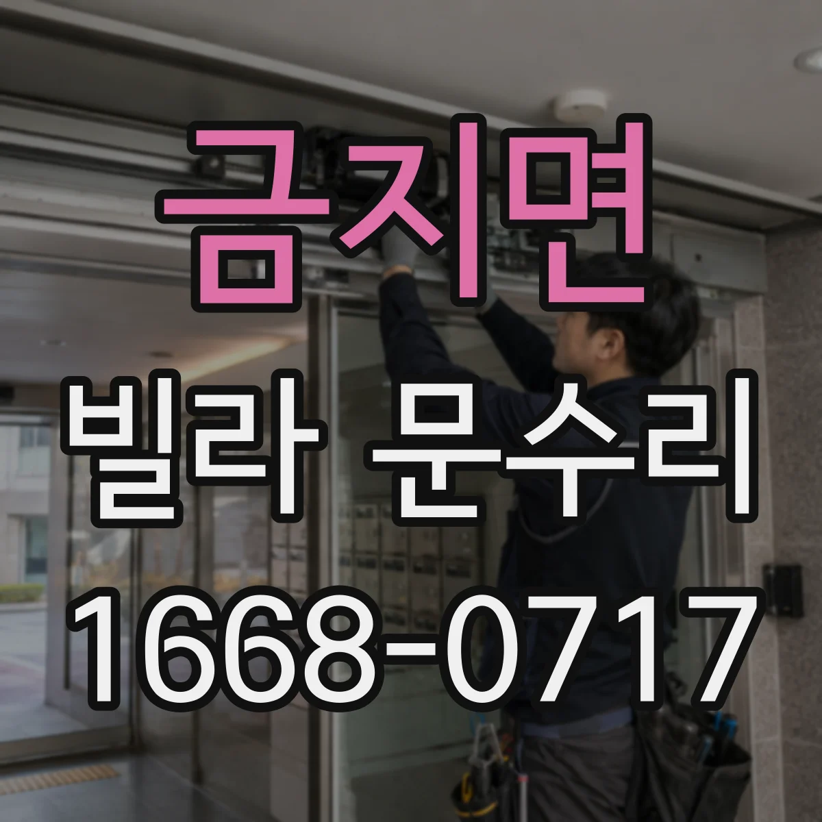 금지면 빌라 문수리 문 여닫을 때 삐걱 소리 원인 진단과 부품 점검
