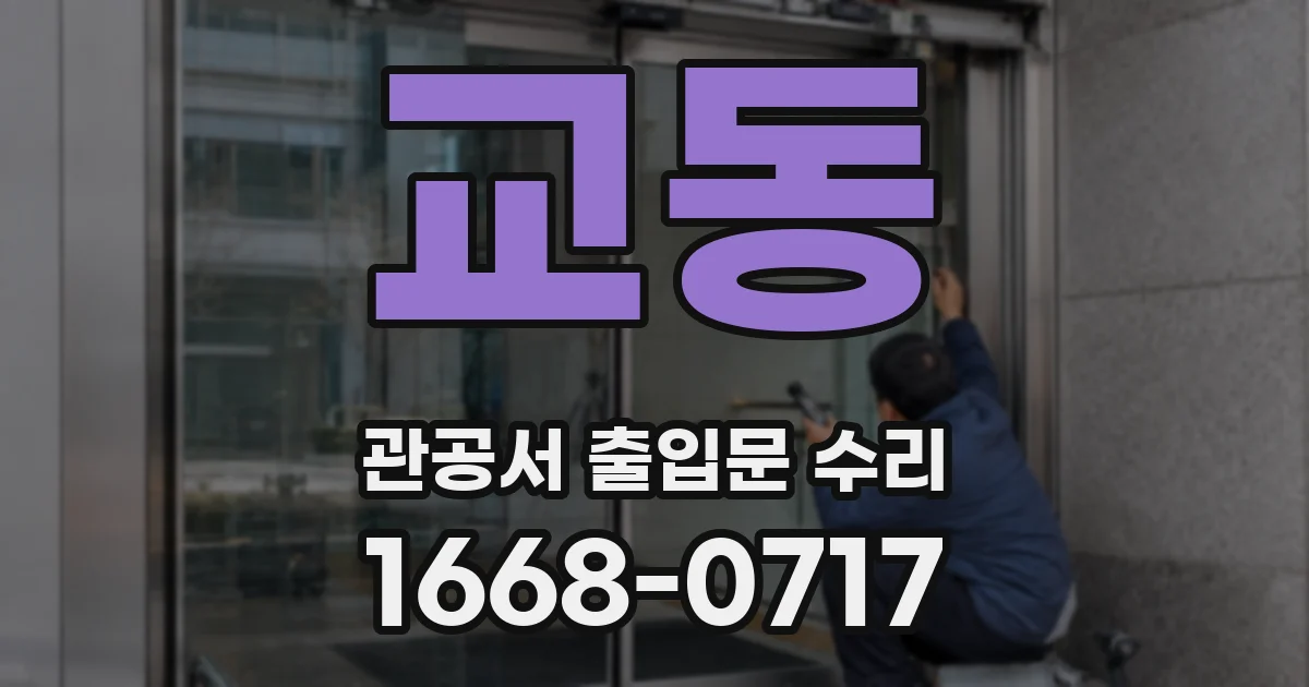 교동 관공서 출입문 수리